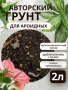 Грунт для ароидных, 2 литра, готовый многокомпонентный субстрат